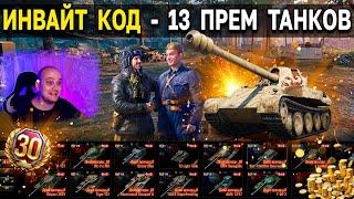 ИНВАЙТ КОД - ИЮЛЬ 2022  Куча халявы для новичков и рекрутов World of Tanks по инвайт ссылке и коду