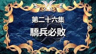 寶狄與好友 《超原能星戰》 第26集 驕兵必敗 粵語