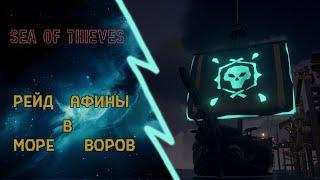 Рейс Афины в Убежище Воров Sea of Thieves