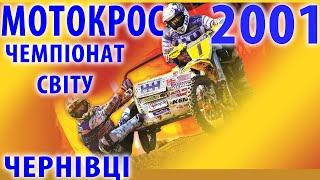 Sidecar MX World championship 2001 Chernivtsi Чемпіонат світу на мотоциклах з колясками Чернівці