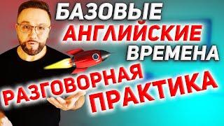 Тренажер 18. Базовые английские времена. Разговорная практика #SmartAlex100%English, #английскийязык