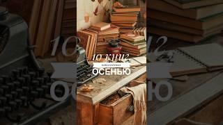 Топ 10 осенних книг #shots #книголюб #букток #прочитано #буктюб #книга #книжныйблог #книгоблогер