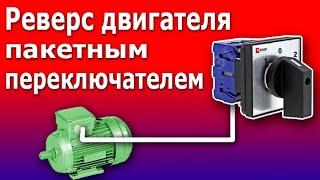 Реверс Электродвигателя Пакетным Переключателем. Простая схема реверсивного пускателя.