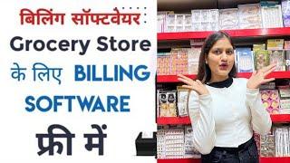 Billing Software For Supermarket & Retail Store | अब फ्री में मिलेगा बिलिंग सेटअप