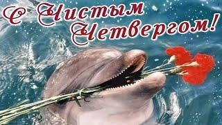 Самое красивое поздравление с Чистым Четвергом ! Великий чистый четверг