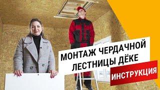 Монтаж чердачной лестницы Дёке || Инструкция Docke