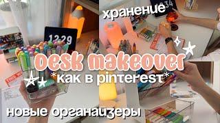 ПЕРЕДЕЛКА РАБОЧЕГО МЕСТА из Pinterest˚ ༘ desk makeover организация и декор