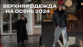 Верхняя одежда на осень 2024 для парня. Где купить, какую выбрать