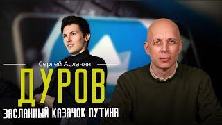 Асланян: ДУРОВ крупно влип️ Взаимодействие со спецслужбами. Вся военная переписка в Telegram?