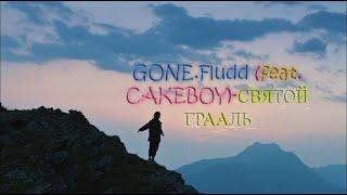 GONE.Fludd (feat. CAKEBOY)-СВЯТОЙ ГРААЛЬ (Фан-клип 2020)