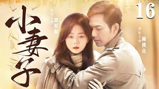 【Little Wife】▶EP 16 | Zhong Hanliang, Tan Songyun, Lin YongjianRoom CDrama