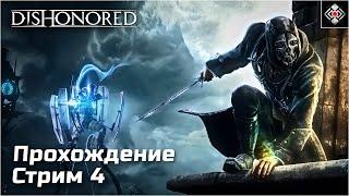 Стелс-приключения Корво в Dishonored. Максимальная сложность, стрим 4 (PC)