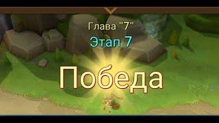 Глава: 7 Этап: 7 Lords Mobile Прохождение Испытание Грань (Vergeway Stage: 7:7)