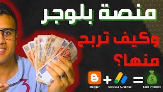 ما هو بلوجر وكيف يمكننا الربح من Blogger  شرح للمبتدئين 