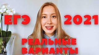 КИМ 2021 ПО ЛИТЕРАТУРЕ / РЕАЛЬНЫЕ ВАРИАНТЫ ЕГЭ 2021