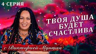 Твоя душа начнет обретать счастье | Глубинные тайны души с Викторией Мунтян | 4 серия