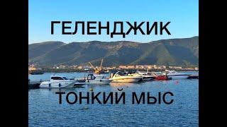 Геленджик  Тонкий мыс. Лучший пляж для отдыха с детьми!