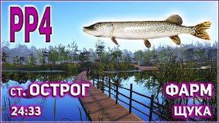 ЩУКА НА ОСТРОГЕ РР4 / РУССКАЯ РЫБАЛКА 4 СТАРЫЙ ОСТРОГ ФАРМ ЩУКА / RUSSIAN FISHING 4 OLD BURG PIKE