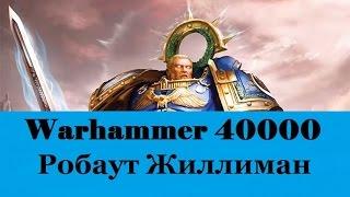 Warhammer 40000 Примарх Робаут Жиллиман