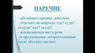 Наречие 4 класс Онлайн уроки Русский язык Дистанционная школа языка