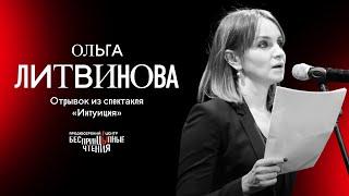 Ольга Литвинова читает монолог с того света | «Интуиция»