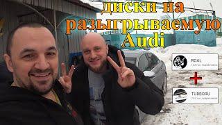 Диски на Audi для Turboru