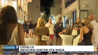 Ένα βήμα πριν το «κόκκινο» δημοφιλείς τουριστικοί προορισμοί ΕΡΤ 29/7/2021