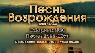 Песни Возрождения || Христианская музыка || Псалмы с 2133 до 2261 || Сборник Христианских песен