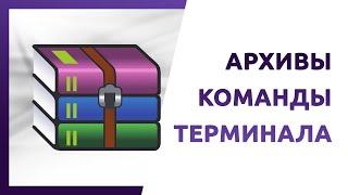 Как создать архивы на Linux, 6 видов архивов в терминале zip, gz, tar, tar.gz, bz2, tar.bz2