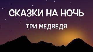 Аудиосказка на ночь для детей. Три медведя
