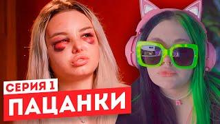 Смотрим "Пацанки" 6 сезон 1 серия