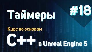 Таймеры | #18 - Курс по основам C++ в Unreal Engine 5