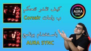 حل مشكلة ربط corsair على برنامج Aura Sync !