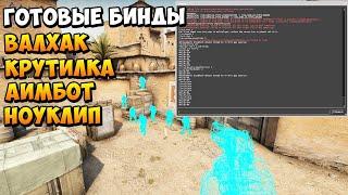 БИНД НА КРУТИЛКУ , АИМ , ВХ , НОУКЛИП в CS:GO | КАК ЗАТРОЛИТЬ ДРУГА