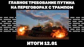 Главное требование Путина на переговорах с Трампом, число СЗЧ увеличивается. Итоги 12.01