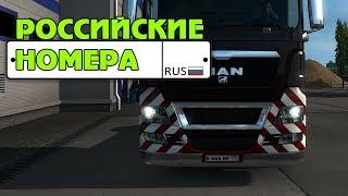 Как поменять номера в ETS 2 на Российские