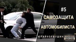 Самозащита автомобилиста #5 | Юрий Кормушин