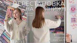 книжные полки: перестановка и уборка + подборка книг на лето