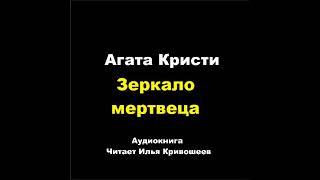 Агата Кристи. Зеркало мертвеца. Расследует Эркюль Пуаро