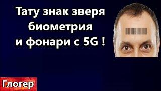 Биометрия тату знак зверя и управление через умные фонари и вышки 5G и сотовой связи !#глогер #сша