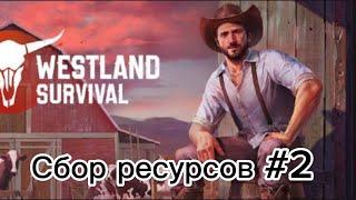 Westland Survival-Сбор ресурсов #2