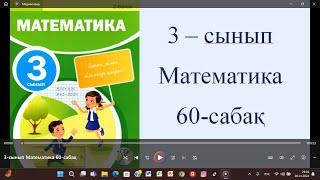 3-сынып Математика 60-сабақ