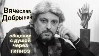 ЭНЕРГОИНФОРМАЦИОННЫЙ ГИПНОЗ. Вячеслав Добрынин. Общение с душой.