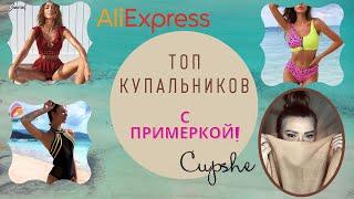 Топ купальников из Китая с примеркой! Лучшие купальники с Aliexpress и Cupshe