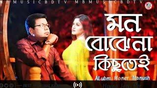 Mon Bojhena Kichute Piya Amar। মন বোঝেনা কিছুতেই প্রিয়া আমার