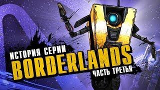 История серии Borderlands. Выпуск 3: Borderlands в чужих руках