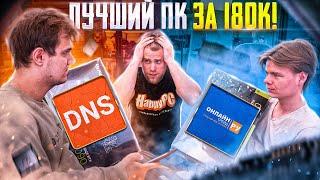 Что лучше DNS или ОНЛАЙНТРЕЙД? Самый популярный ПК за 180.000 рублей! ️