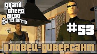 GTA San Andreas (Русская озвучка) ► 53 миссия ►Пловец-диверсант | Amphibious Assault[1080p]