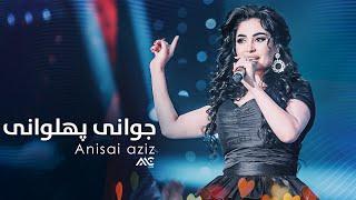 Anisai Aziz  -  Javoni Pahlavoni 4K | انیسه عزیز - جوانی پهلوانی