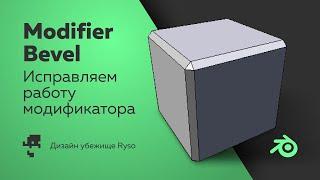 Модификатор Bevel не работает? РЕШЕНИЕ | Blender